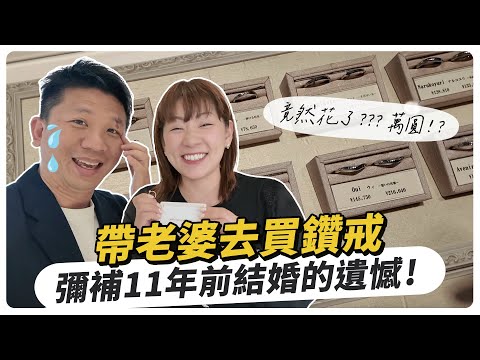 帶老婆去買鑽戒，彌補11年前結婚的遺憾！