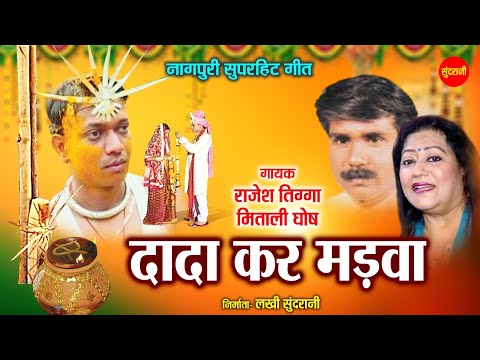 दादा कर मड़वा - Dada Kar Madva  | नागपुरी गीत| Rajesh Tigga,Mitali Ghosh | Sundrani Nagpuri