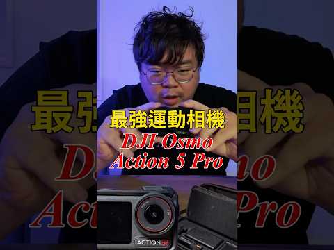 世上最強的自媒體機器 dji osmo action 5 pro想當自媒體經營者的必備相機#dji #action #運動相機 #相機 #自媒體