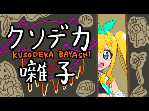 【ホラゲ】クソデカ囃子【夢逆ゆいな695】