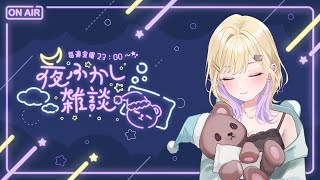 【🌃夜ふかし雑談】#25 とてもいそがしい月でした【ぶいすぽっ！胡桃のあ】