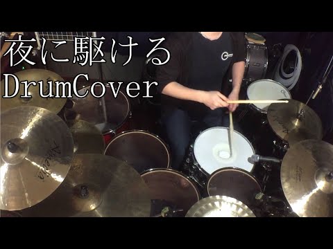 【DrumCover】夜に駆ける/YOASOBI【叩いてみた】