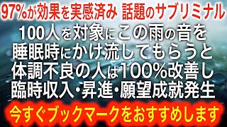 【熟睡6時間　脳が眠る雨音】願いが叶うサブリミナル入り。聞き流しで眠ったり作業中や家事の最中にご利用下さい。信じなくて大丈夫。嘘の様に嬉しい事が起こり、願いが叶う様に設計されています。超開運動画です。