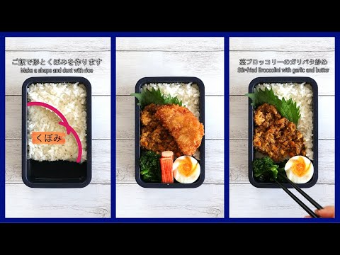 How to pack Japanese Bento🍱 Rice Magic Bento Lunch Box #112 ~ Quarter-circle Dent ~