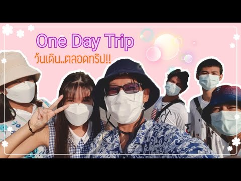 One Day (เดิน) Trip : เดินเที่ยวเกือบรอบกรุงฯ