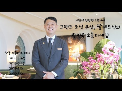 팔레드신#2. 계단식 성장형 소믈리에, 박민욱