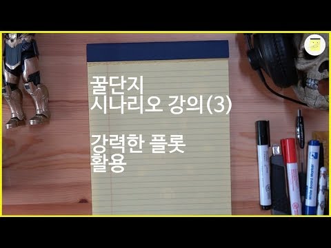 [노란노트] 꿀단지 시나리오 강의  (3) 강력한 플롯 활용