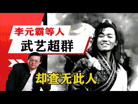 老梁揭秘系列-梁宏達講述：不敢相信李元霸等人武藝超群、人氣爆棚、卻查無此人！老梁的評價一針見血