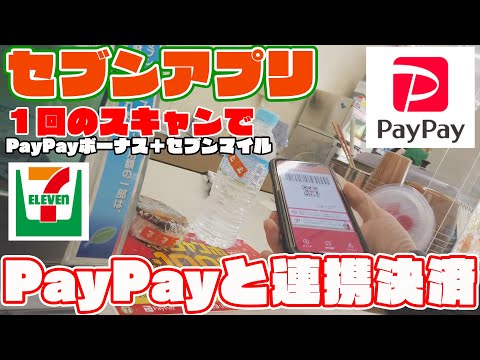 セブンイレブンでPayPayを使う方は必見！！セブンアプリに連携したPayPayで決済してみた