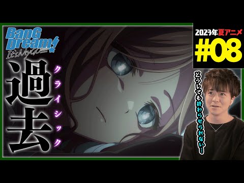 BanG Dream! It's MyGO!!!!! 第8話 同時視聴 アニメリアクション バンドリ Episode 8 Anime Reaction