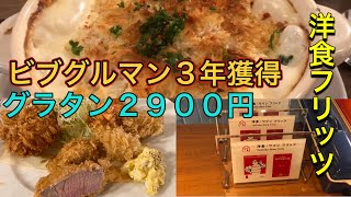 【洋食フリッツ】東京小石川、ビブグルマン獲得の名店のお店に行って来ました#都営地下鉄#春日駅#東京メトロ丸の内線#後楽園駅