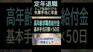 【定年退職】⓫雇用保険　失業手当請求(ショート動画➆）　夢追いジジイ・雷電ファン・#shorts