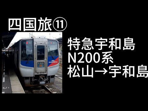 四国旅⑪　特急宇和島　N2000系