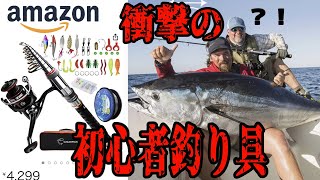 【Amazon初心者釣具セット】マグロ釣れる訳ねぇだろwwという激安竿を見つけたので本気でレビューしてみた