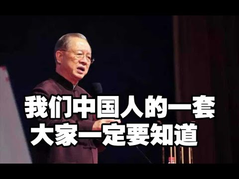 曾仕强教授：如果凡事都守规矩，这个人是没有前途的！