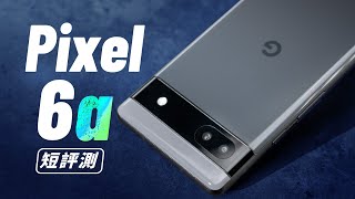 「邦尼評測」Google 平價「旗艦」？Pixel 6a 開箱評測（相機對比 Pixel 6 日夜拍 電力續航 遊戲效能 Google Tensor 溫度實測 Pixel 6a 值不值得買？