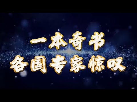 💖讀一本奇書　各國專家驚嘆｜法輪大法洪傳世界｜遇見法輪大法的美好｜