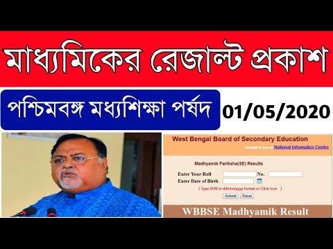 মাধ্যমিকের রেজাল্ট প্রকাশ 2020| WBBSE |Madhyamik Exam Result Out|WBEDUCATION