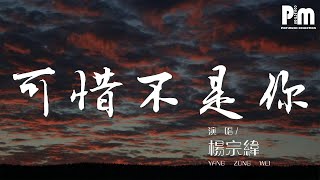 楊宗緯 - 可惜不是你『曾一起走卻走失那路口』【動態歌詞Lyrics】