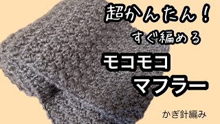 超かんたん！すぐ編める　モコモコマフラー　かぎ針編み