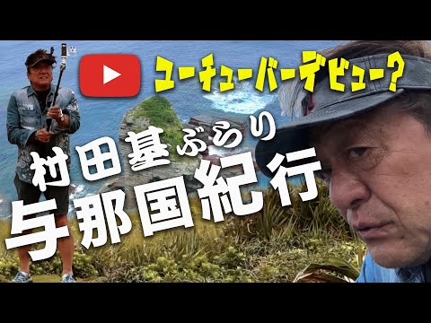 村田基ユーチューバーデビュー？ぶらり与那国島＠村田基 #釣り #fishing #Drコトー