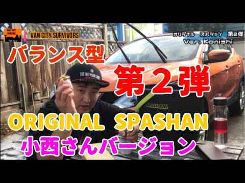 スパシャン オリジナルSPASHAN　バランス型！？　小西さんバージョン