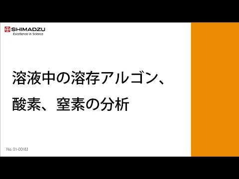 溶液中の微量アルゴン、酸素、窒素を低コストで定量分析【GC】