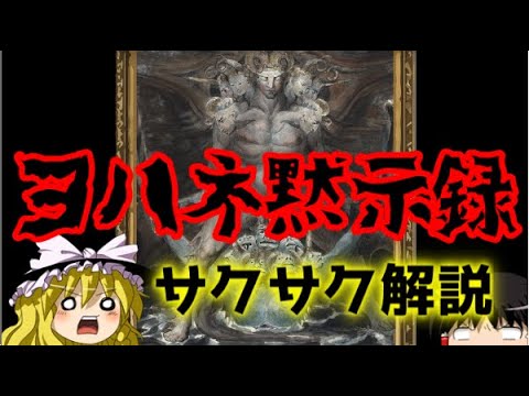 【ゆっくり解説】ヨハネ黙示録【サクサクさん】