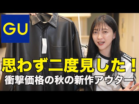 【GU超新作】思わず二度見した！！絶対女子からモテる秋のアウター紹介