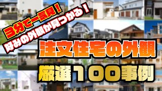 好みの外観が見つかる！「注文住宅の外観」厳選100事例を一挙公開