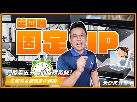 監視器只能觀看5分鐘?還沒解決第四台固定IP的問題嗎?快來讓國世帶你了解看看!