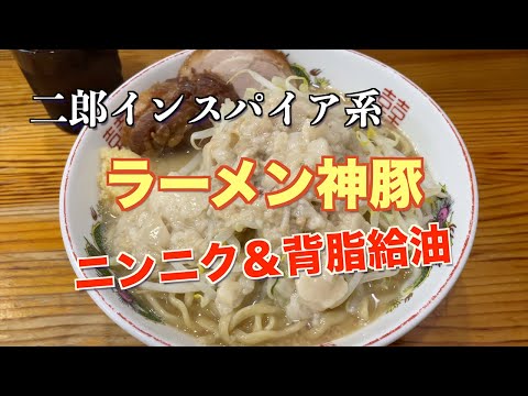 二郎インスパイア系　ラーメン神豚　横須賀店　ニンニクとアブラで給油　＃二郎インスパイア　＃給油　＃アブラ　＃ニンニク入れますか？