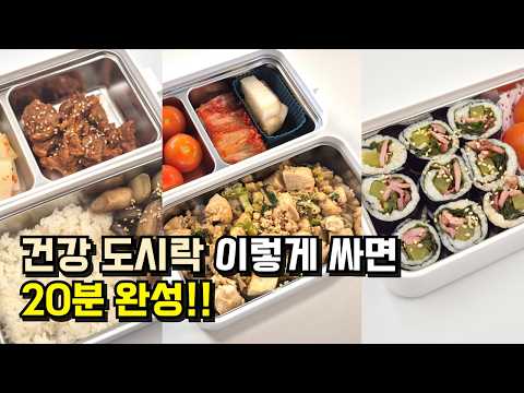 직장인 건강 도시락 만들기🍽️｜20분 완성｜아내도시락