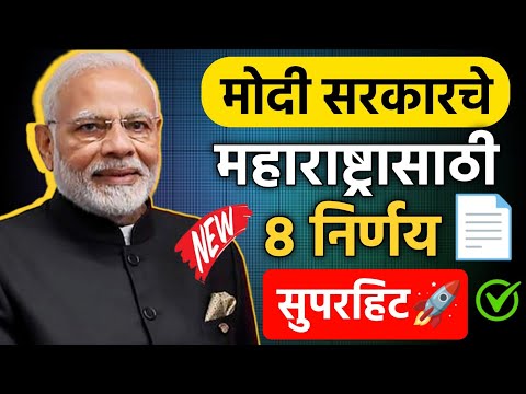 मोदी सरकारचे महाराष्ट्रासाठी हे 8 निर्णय सुपरहिट 🚀 Modi Sarkar Nirnay📄| Election साठी ही माहिती नाही