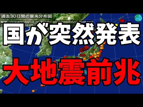 国が突然発表 大地震前兆