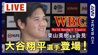 【完全版】WBC 栗山英樹監督&大谷翔平選手会見 メンバー発表で侍ジャパン本格始動！（2023/1/6）ANN/テレ朝