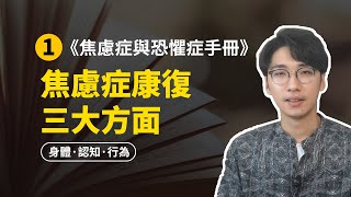 【焦恐手冊1】焦慮症全面康復思路之身體+行為+認知