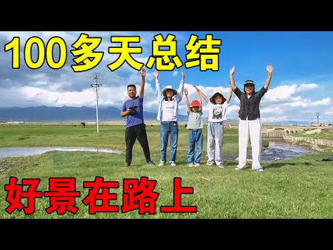 一家人穷游100多天总结，好风景都在路上，计划去四川助农【穷游的似水年华】