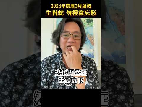 生肖蛇 2024農曆3月運勢 #2024十二生肖運勢 #十二生肖 #生肖姓名學