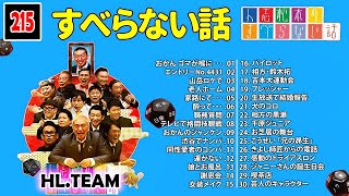 【広告なし】人志松本のすべらない話 人気芸人フリートーク 面白い話 まとめ #215【作業用・睡眠用・聞き流し】