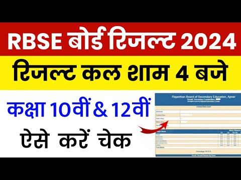 RBSE Class 10th & 12th Result 2024 | Rajasthan Board 10th Result Date 2024 | RBSE 12th Result 2024