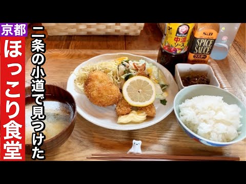 【京都】誰もが懐かしさを感じる町の定食屋さん【二条】