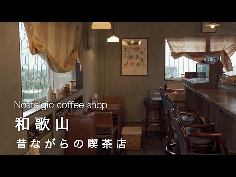 Wakayama vlog] Nostalgic coffee shop