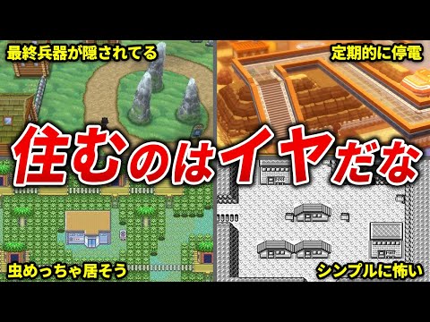 ギリ住みたくないポケモンの町まとめ【歴代ポケモン】