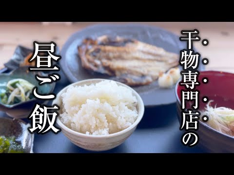 炭火焼きより干物が美味しくなる？リンナイガス赤外線グリラーで作る昼ご飯。これがひもの食堂海辺の自慢の定食です。