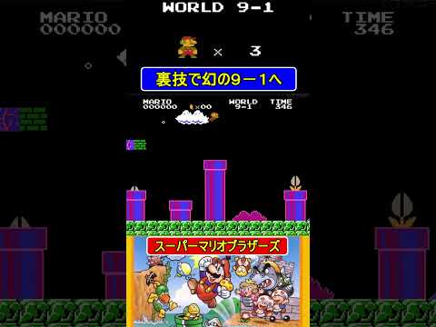 裏技で幻の9-1へ【スーパーマリオブラザーズ】#ファミコン  #ファミコン世代 #レトロゲーム