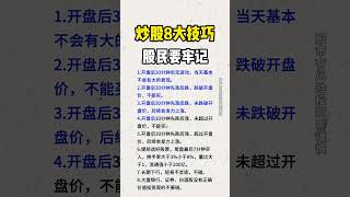 股票｜美股｜投资｜💥散户必学：炒股8大技巧：投资者必需牢记，错一个都不行！！#shorts #Amy说美股 #美股#短线交易#牛股#k线 #成交量 #道指 #投资入门 #理财方法 #股票