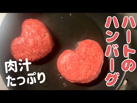 【肉汁たっぷり】ハート型ハンバーグの作り方《副菜は人参グラッセ、ほうれん草ソテー、粉吹き芋》