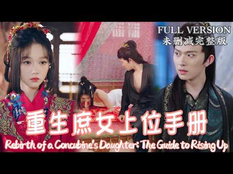 [MULIT SUB]Rebirth of a Concubine's Daughter: The Guide to Rising Up.《重生庶女上位手册》#YueYuting#dramachina