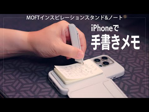 iPhoneで手書きメモ！MOFTインスピレーションスタンド&ノート レビュー